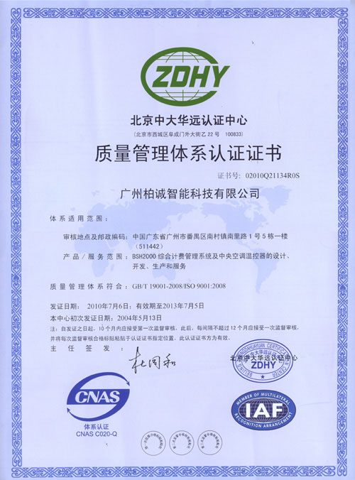 柏诚ISO9001-2008质量管理体系认证